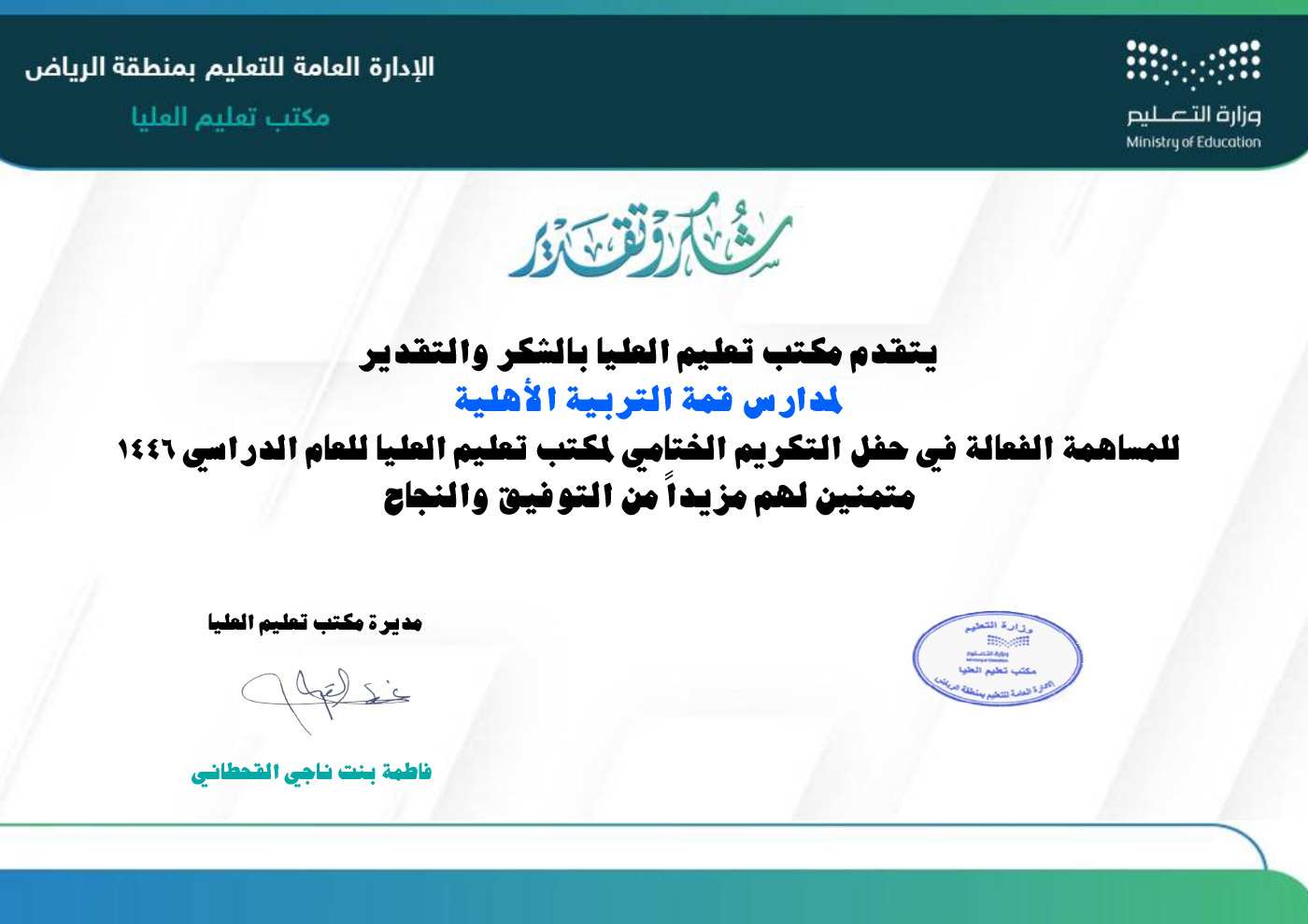 شكر-مدارس-قمة-التربية-الأهلية