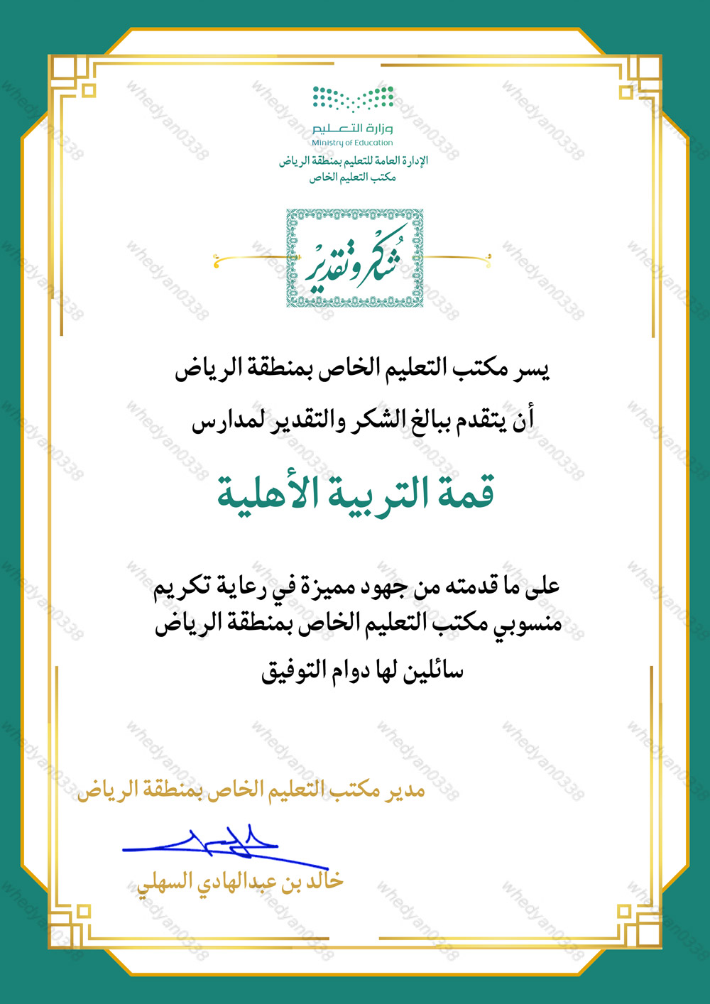 شهادات-شكر-مدارس-قمة-التربية-2